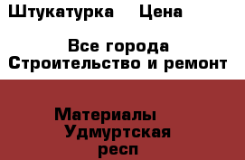 Штукатурка  › Цена ­ 190 - Все города Строительство и ремонт » Материалы   . Удмуртская респ.,Глазов г.